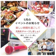 🍀5月のイベント予定🍀30代〜50代の方、ご一緒しませんか♬