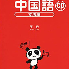 初めての中国語の画像