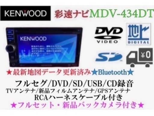 KENWOOD 簡単操作　MDV-434DT  フルセグ　新品バックカメラ付き え-1