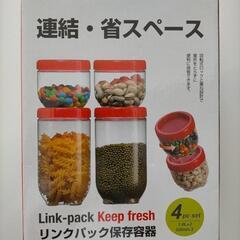 【新品未使用】リンクパック保存容器　4個セット