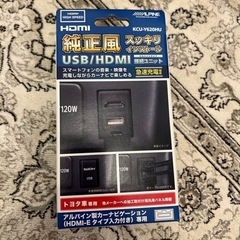 アルパイン用USB/HDMI接続パーツ