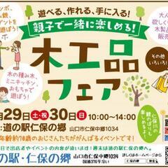 道の駅・仁保の郷　木工祭り