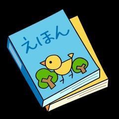 絵本下さい