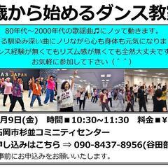 60歳から始めるダンス教室♪(石岡市)