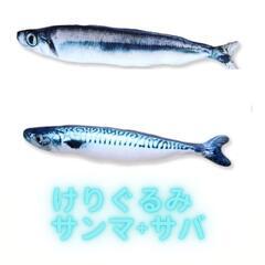 2個セット けりぐるみ サバ サンマ　猫 おもちゃ 蹴りぐるみ ...