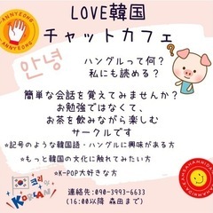 LOVE韓国チャットカフェ in 枚方市