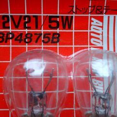 ストップ・テール電球（12V　21W/5W・23W/8W）未使用品の画像