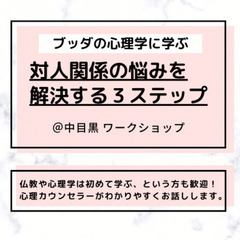 【中目黒】ブッダの心理学に学ぶ「対人関係の悩みを解決する３ステッ...