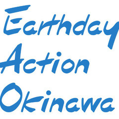 アースデイ南沖縄＠知念岬公園　～Earthday Action South-Okinawa～ - 南城市