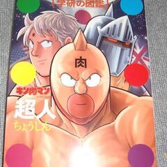 キン肉マン「超人」初回限定ケース版 学研の図鑑