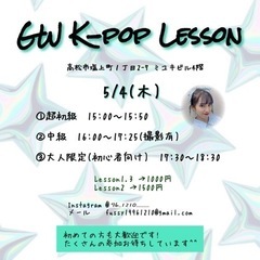 ゴールデンウィーク　K-popダンスレッスン
