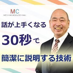 広島：説明下手を克服する！30秒で思いを伝える「ピンポイントトー...