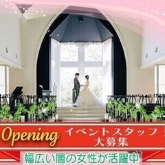 【オープニング】週3*4H～◎時給1000円～★冠婚葬祭イベント...