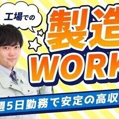 ★20-50代男性活躍中★カンタン作業なので工場未経験の方も大活...