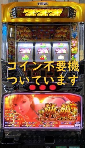 【パチスロ実機】サンセイR＆D★S沖っ娘25【不要機付】