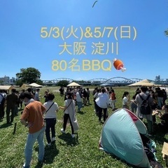 GW友達作り🍖5/3(水)＆5/7(日)大阪80名アウトドアBB...