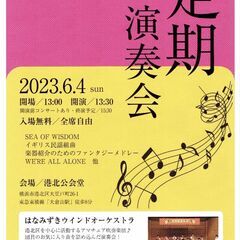 神奈川県・横浜市・はなみずきウインドオーケストラ - 横浜市