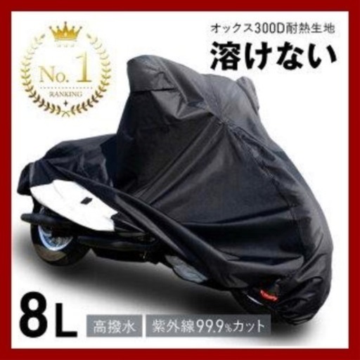 バイクカバー  厚手 ガーディアノ GUARDIANO　８L 溶けない　超撥水