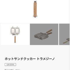 スノーピーク　トラメジーノ　ホットサンド　キャンプ　調理器具　ホ...