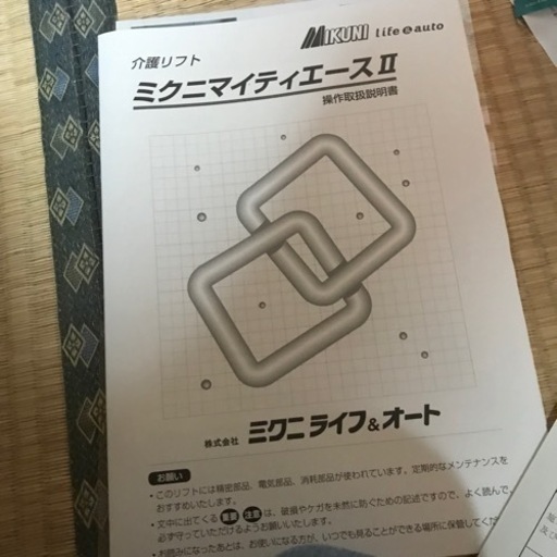 介護リフト ミクニマイティエースII(業者様大歓迎です)引取り限定