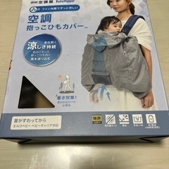 空調 抱っこひもカバー
