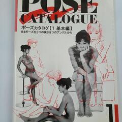 マール社 ポーズカタログ 1 基本編 お譲りします