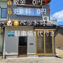 🏠戸建賃貸4.2万円🐶🐱ペット飼育可能💰敷金&更新料→0円🚙駐車...