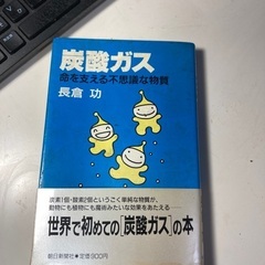 炭酸ガス　命を支える不思議な物質