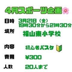 明日！4／21日　初心者バスケ！
