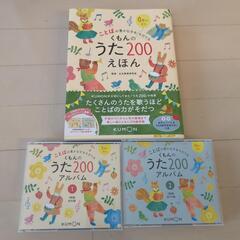 訳あり！くもんのうた200絵本とCDのセット