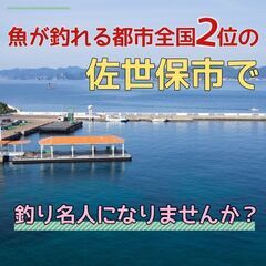 【移住大歓迎】17000円の寮あり！魚が釣れる都市全国2位！釣り...