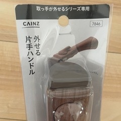 未使用【カインズ】外せる片手ハンドルの画像