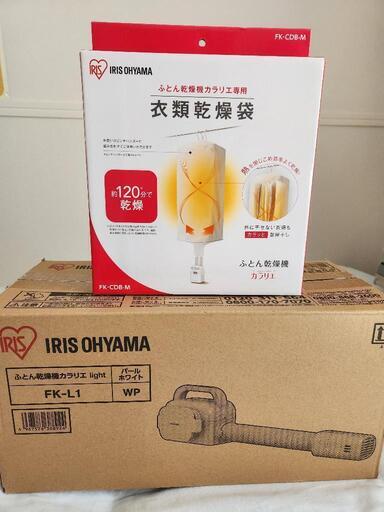 【セット売】アイリスオーヤマ 布団乾燥機カラリエ  衣類乾燥袋 FK-CDB-M