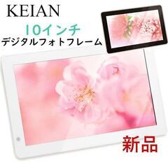 【配送可】KEIAN恵安 10インチ大画面 デジタルフォトフレー...