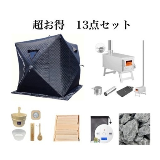 サウナテント　セット　お買い得　13点セット　サウナストーブ　薪　その他　まとめ
