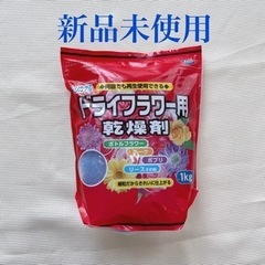 【新品未使用】ドライフラワー用乾燥剤
