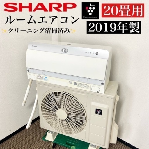 激安‼️主に20畳用 19年製 SHARPルームエアコンAY-J63X2-W