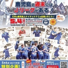 5月4日（木）鹿児島ユナイテッド　チケット引き換え