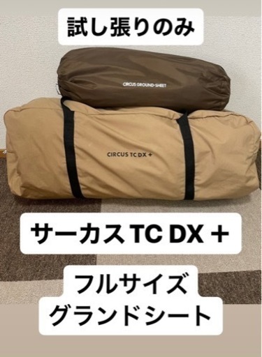 サーカスTC DX＋　グランドシート