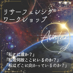 ワクワクのインナートリップ★意識の探求★リサーフェシング®ワーク...