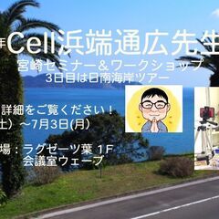 【宮崎開催】Cell浜端通広セミナー＆ワークショップ～本来の自分...