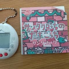 サンタクロっちのたまごっち　サンタブック付き　ジャンク品