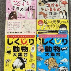 しくじり動物2冊、恋する、泣けるいきもの図鑑　４冊