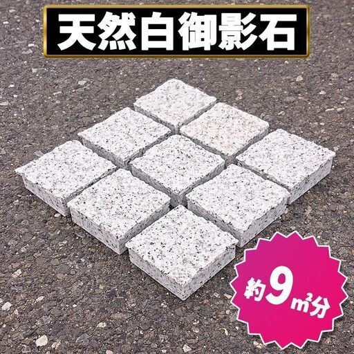 土日引き取り対応可　天然白御影石　中国産　Ｇ439A①　ピンコロ　DIYで庭を豪華に
