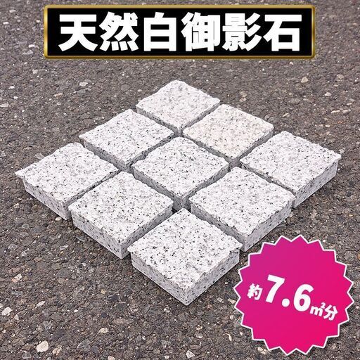 土日引き取り対応可　天然白御影石　中国産　Ｇ439A②　ピンコロ　DIYで庭を豪華に