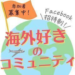 【Facebookグループ】海外暮らしと旅好きな人は集まれ！