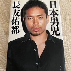 長友佑都　２冊［日本男児　上昇思考〕