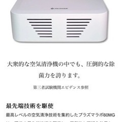 大幅値下げ❗️定価３５万円ウイルス不活除菌　プラズマラボ　空気清浄機(医療性部質生成器)新品未使用の画像