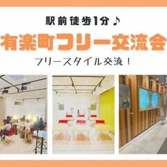 5月13日(土)15:30 -✫有楽町マルイ✫ フリー異業種交流...