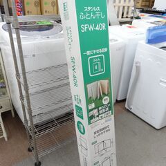未使用 布団干し アイリス ステンレスふとん干し SFW-40R 扇形タイプ 布団4枚 西岡店の画像